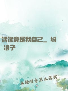 偶像竟是我自己